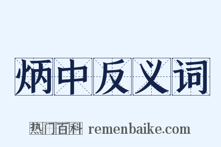 炳中反义词是什么意思的图片